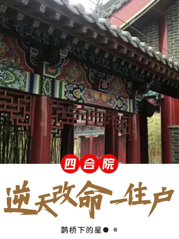 四合院大灾年许大茂逆天改命