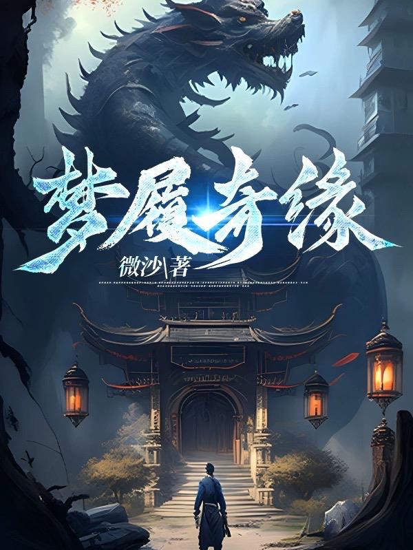 梦回奇缘