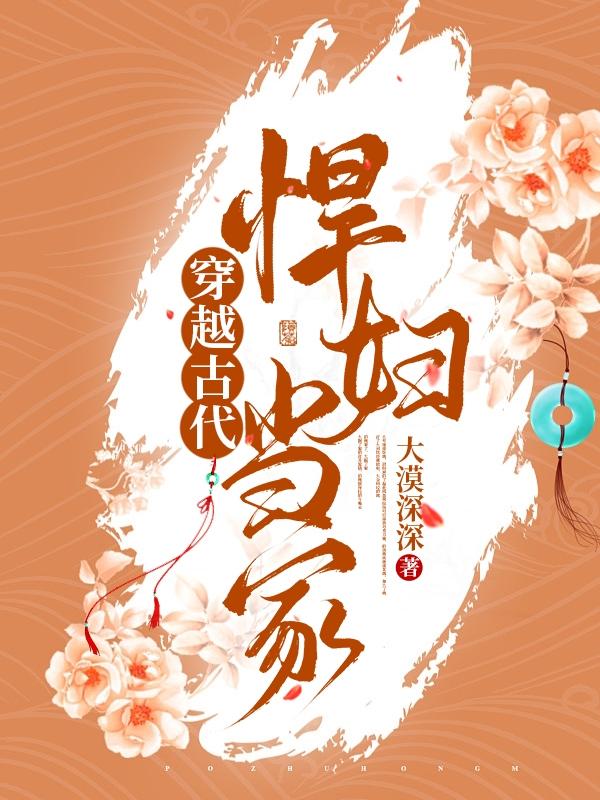 穿越之悍妇当家蛮妻种田
