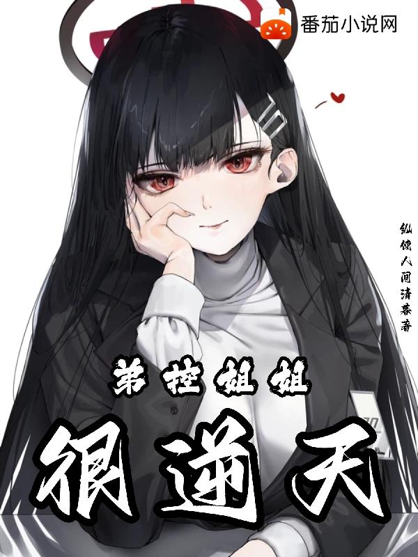弟控姐姐小说排行榜