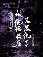 反派被女主养大