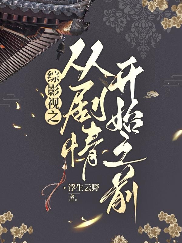 综影视之目标人物已上线