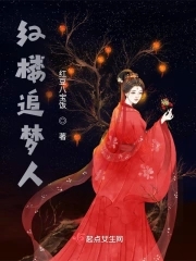 红楼追梦知乎