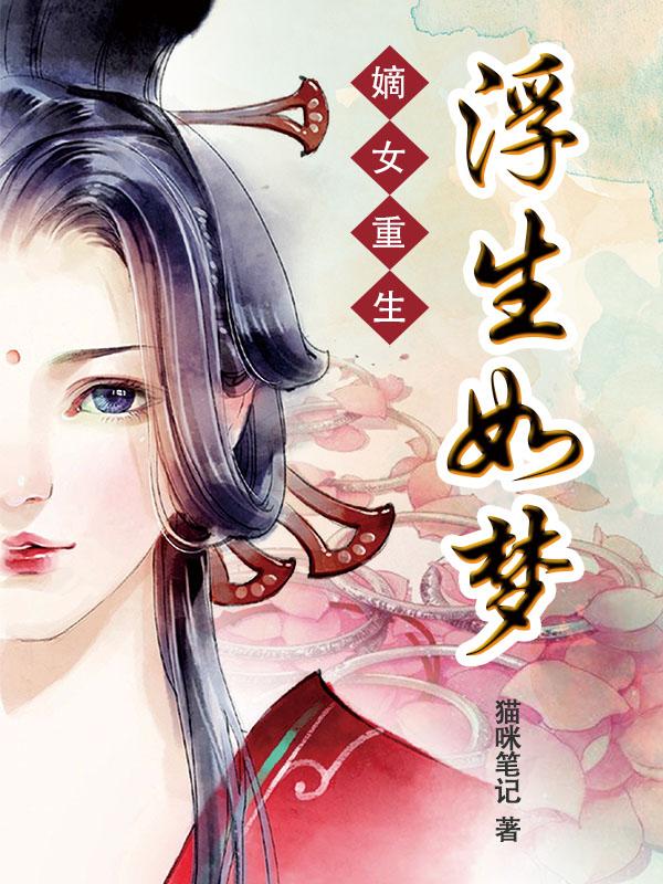 嫡女重生惊艳天下