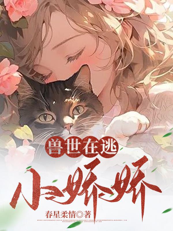 兽世在逃小娇娇完结了么