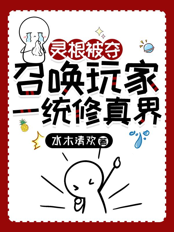 灵根的修仙小说