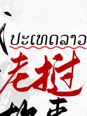 老挝老徐和阿丽