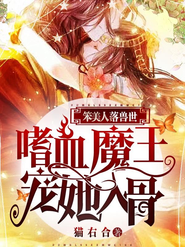 笨美人落兽世