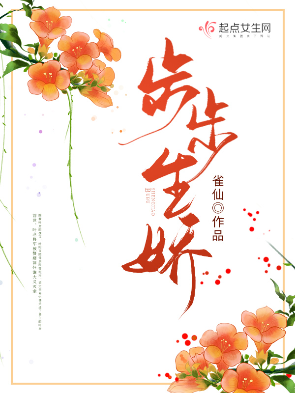步步生莲伴奏