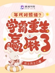 年代对照组 学霸重生
