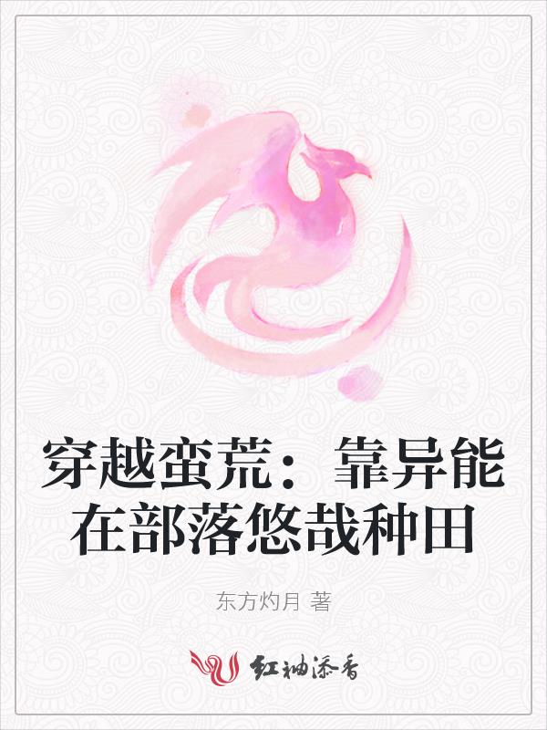 穿越蛮荒部落的小说