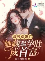 潇洒离婚前夫后悔了