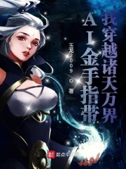 金手指穿越小说