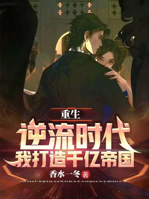 重生逆流崛起顶点