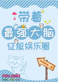 带着最强大脑征服娱乐圈下载
