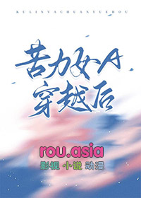 苦力怕女主小说