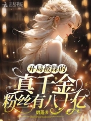 开局被大佬踩在脚下