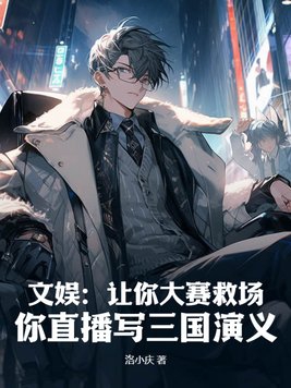 让你综艺救场小说