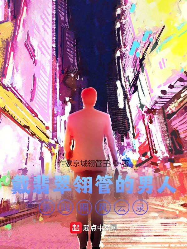 戴翡翠的几个男的视频