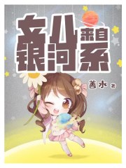 女儿来自银河系的小说