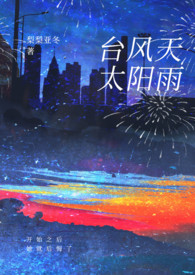 台风天太阳雨完结版免费观看
