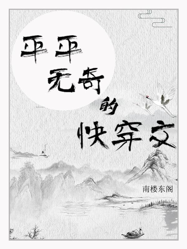 平平无奇快穿文