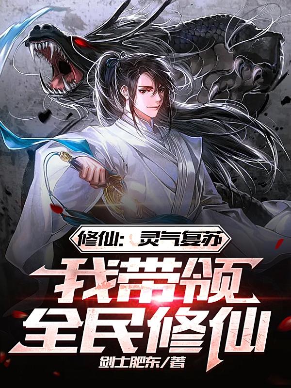 灵气复苏:全球唯一修真主播
