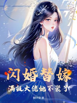 满级大佬她不想当团宠大结局