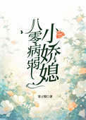 八零病弱小娇媳txt 百度网盘
