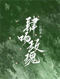 肆吻贪欢云霁桔梗