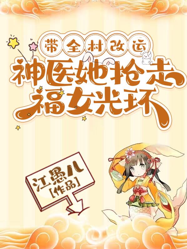 带着全村奔小康