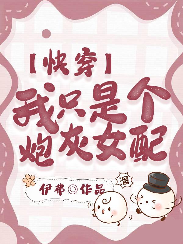 快穿之认真做个女配
