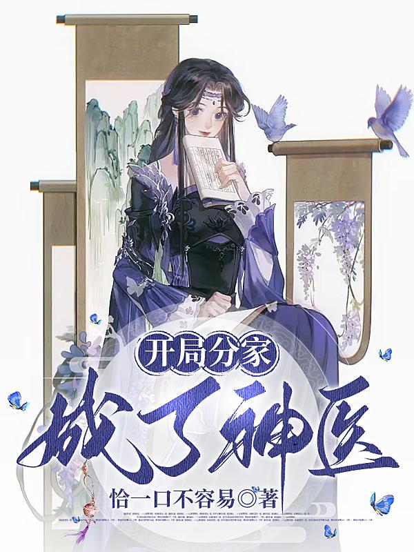 成了神医小说