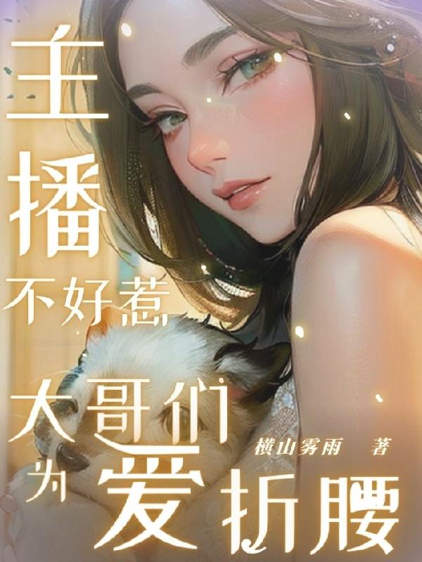 大哥们为爱折腰