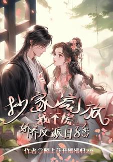 替嫁世子妃之下堂妻难追