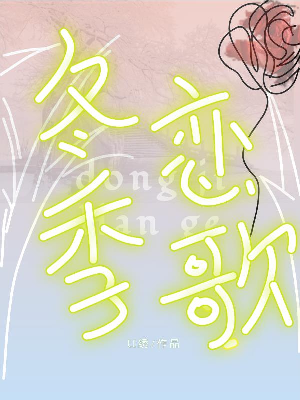 冬季恋歌片段