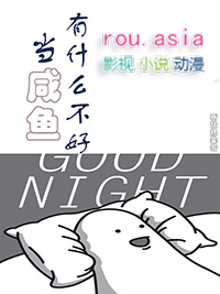 当咸鱼有什么不好之处吗
