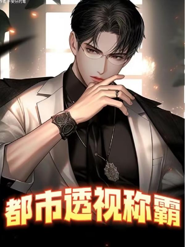 都市透视高手徐杰免费阅读