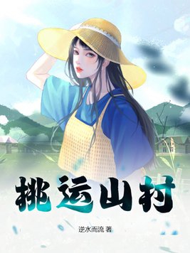 桃运山村小神医 笔趣阁