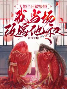 知乎大婚当日被灭国小说