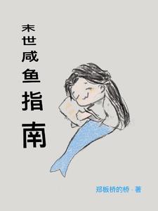 末世咸鱼店主的超市