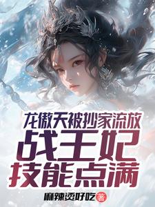 抄家流放后毒医妃搬空了女主