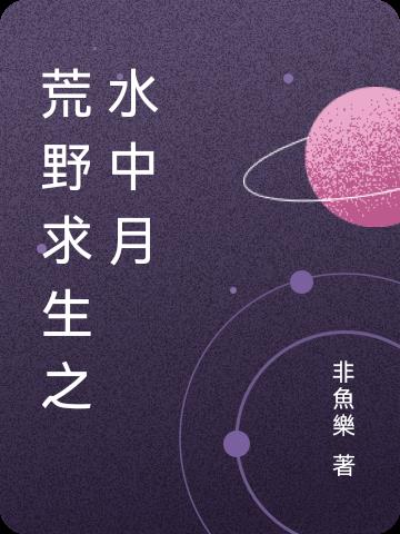 荒野求生之绝杀全文在线阅读