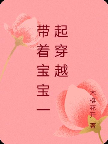 带宝宝的穿越小说