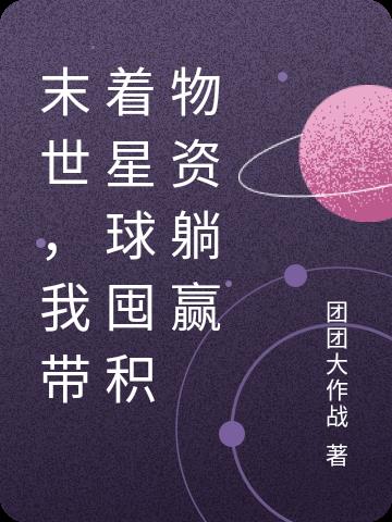 末世我狂囤21亿物资