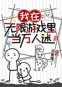 我在无限游戏里当万人迷百度网盘