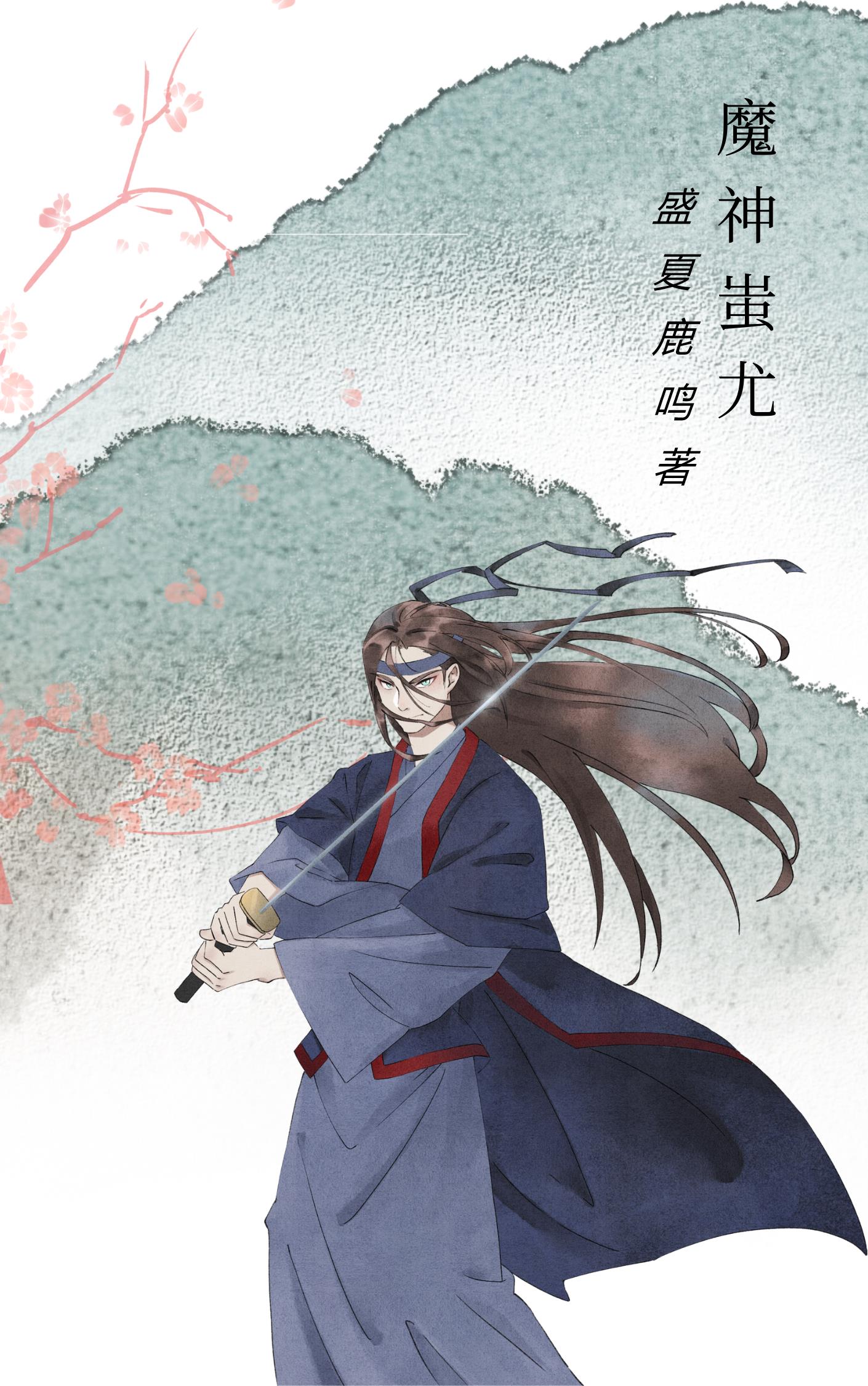 魔神蚩尤帅气图片