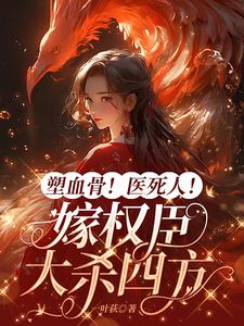 塑血骨医死人嫁权臣大杀四方免费在线看