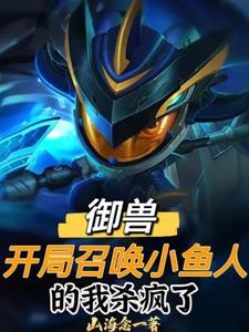 5本经典宠物御兽召唤流小说