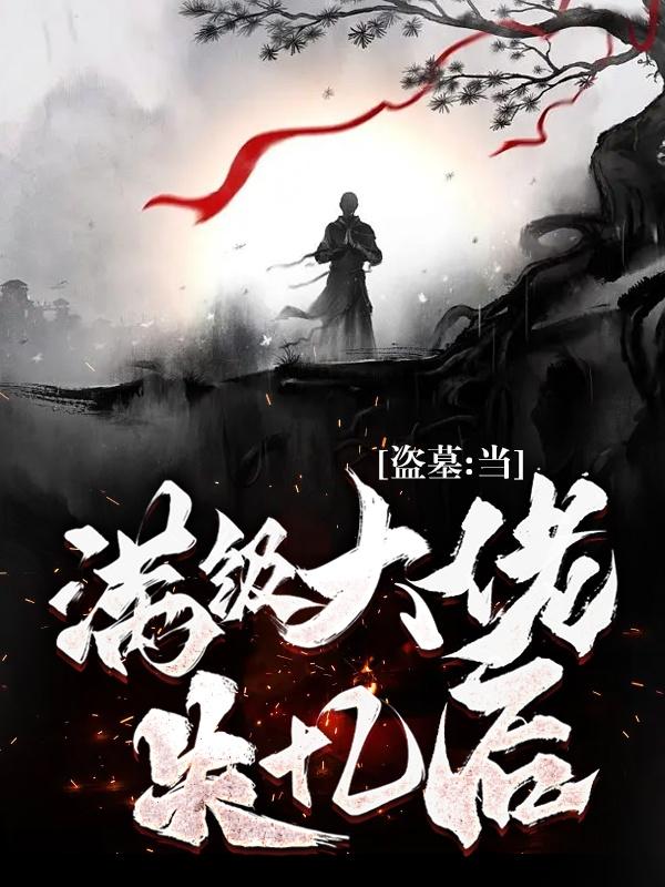 盗墓大佬日常 小说